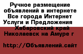 Ручное размещение объявлений в интернете - Все города Интернет » Услуги и Предложения   . Хабаровский край,Николаевск-на-Амуре г.